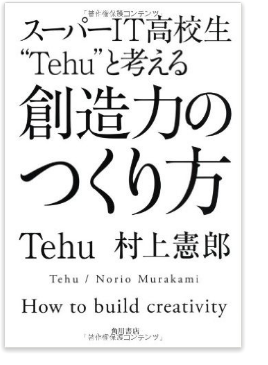【スーパーIT高校生“Tehu”と考える　想像力の作り方】　村上憲郎、Tehu